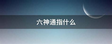 他心通|三明六通